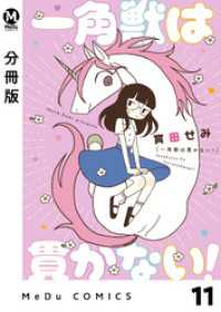 MeDu COMICS<br> 【分冊版】一角獣は貫かない！ 11
