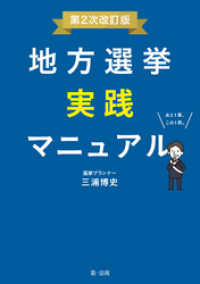 地方選挙実践マニュアル―第２次改訂版―