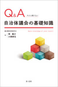 Ｑ＆Ａ　今さら聞けない自治体議会の基礎知識