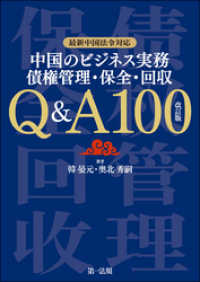 最新中国法令対応 中国のビジネス実務　債権管理・保全・回収　Ｑ＆Ａ１００　改訂版