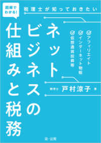 図解でわかる！税理士が知っておきたいネットビジネスの仕組みと税務―アフィリエイト、インターネット物販、仮想通貨投資等―