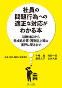 社員の問題行為への適正な対応がわかる本―初動対応から懲戒処分等・再発防止策の実行に至るまで―