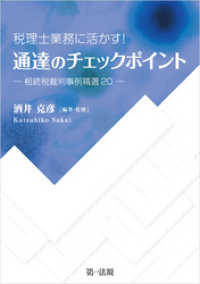 税理士業務に活かす！通達のチェックポイント―相続税裁判事例精選２０―