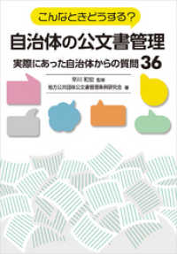 こんなときどうする？自治体の公文書管理～実際にあった自治体からの質問３６