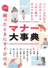 最新　困ったときにすぐひける　マナー大事典