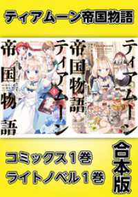 ティアムーン帝国物語～断頭台から始まる、姫の転生逆転ストーリー～【コミックス1巻＆ライトノベル1巻合本版】