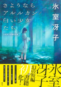 さようならアルルカン／白い少女たち　氷室冴子初期作品集 集英社単行本