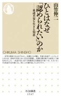 ちくま新書<br> ひとはなぜ「認められたい」のか　──承認不安を生きる知恵