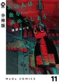 【分冊版】あの人は血を求めてしまう 11 MeDu COMICS