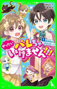 ぜったいバレちゃいけません！！！（１）　転校生は天才スター！？ 角川つばさ文庫