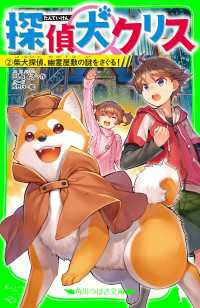 角川つばさ文庫<br> 探偵犬クリス（２）　柴犬探偵、幽霊屋敷の謎をさぐる！