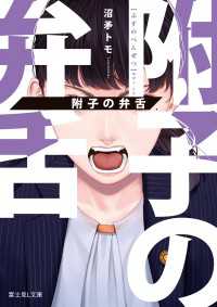 附子の弁舌 富士見L文庫