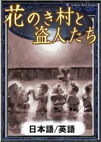 花のき村と盗人たち　【日本語/英語】