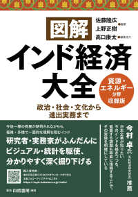 図解インド経済大全　資源・エネルギー分野（９業界）収録版 - 政治・社会・文化から進出実務まで