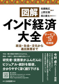 図解インド経済大全　サービス・ＩＣＴ分野（１２業界）収録版 - 政治・社会・文化から進出実務まで