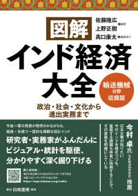 図解インド経済大全　輸送機械分野（５業界）収録版 - 政治・社会・文化から進出実務まで