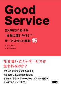 Good Service　DX時代における“本当に使いやすい”サービス作りの原則15