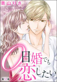 0日婚でも恋したい（分冊版） 【第12話】