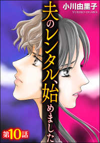 夫のレンタル、始めました（分冊版） 【第10話】