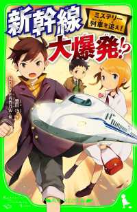 角川つばさ文庫<br> ミステリー列車を追え！　新幹線 大爆発!?