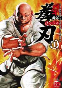 【大増量試し読み版】バキ外伝 拳刃 1