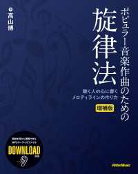 ポピュラー音楽作曲のための旋律法 増補版 - 聴く人の心に響くメロディラインの作り方