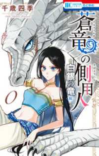 花とゆめコミックス<br> 蒼竜の側用人　0　～白銀の竜 編～