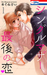 シングルマザー、最後の恋【おまけ描き下ろし付き】　1巻 Love Silky