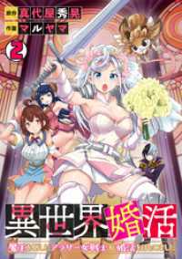 DEDEDE<br> 異世界婚活～魔王を倒したアラサー女戦士が婚活をはじめました～(2)
