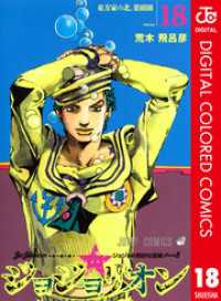 ジョジョの奇妙な冒険 第8部 ジョジョリオン カラー版 18 ジャンプコミックスDIGITAL