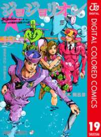 ジョジョの奇妙な冒険 第8部 ジョジョリオン カラー版 19 ジャンプコミックスDIGITAL