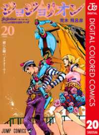 ジャンプコミックスDIGITAL<br> ジョジョの奇妙な冒険 第8部 ジョジョリオン カラー版 20
