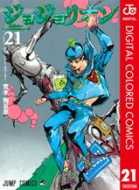 ジョジョの奇妙な冒険 第8部 ジョジョリオン カラー版 21 ジャンプコミックスDIGITAL