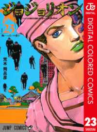 ジョジョの奇妙な冒険 第8部 ジョジョリオン カラー版 23 ジャンプコミックスDIGITAL