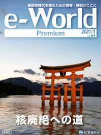 e-World Premium 核廃絶への道 2021年1月号