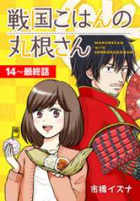 花とゆめコミックススペシャル<br> 戦国ごはんの丸根さん[ばら売り]　第14～最終話