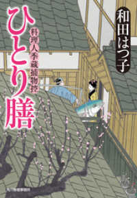 時代小説文庫<br> ひとり膳　料理人季蔵捕物控