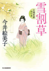 時代小説文庫<br> 雪割草　立場茶屋おりき