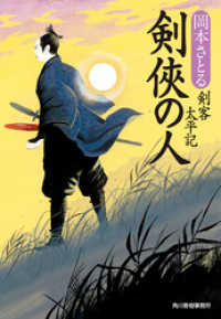 剣侠の人　剣客太平記 時代小説文庫