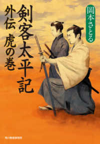 外伝　虎の巻　剣客太平記 時代小説文庫