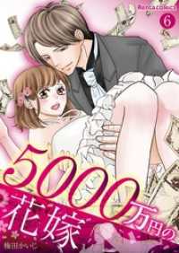 5000万円の花嫁 6 Rentaコミックス