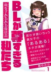 Rentaコミックス<br> BLが尊すぎる私たち～腐女子あるある座談会～ 1