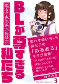 BLが尊すぎる私たち～腐女子あるある座談会～ 3 Rentaコミックス