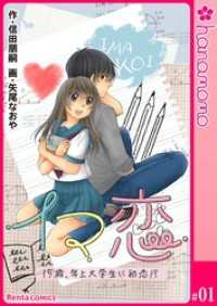 イマ恋―15歳、年上大学生に初恋！？―［連載版］ 1 Rentaコミックス