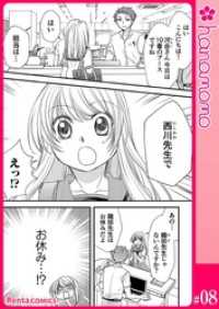 イマ恋―15歳、年上大学生に初恋！？―［連載版］ 8 Rentaコミックス