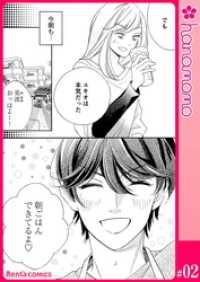 ユメ彼！―理想の彼は思い通りにならない―［連載版］ 2 Rentaコミックス