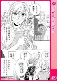 ユメ彼！―理想の彼は思い通りにならない―［連載版］ 9 Rentaコミックス