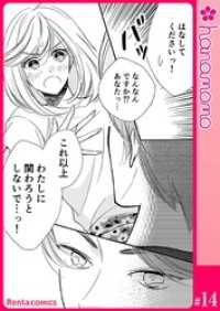 Rentaコミックス<br> ユメ彼！―理想の彼は思い通りにならない―［連載版］ 14