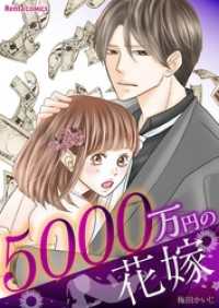 【特装版】5000万円の花嫁【描き下ろしおまけ漫画付き】 Rentaコミックス