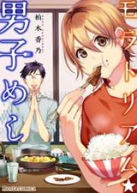モラトリアム★男子めし Rentaコミックス